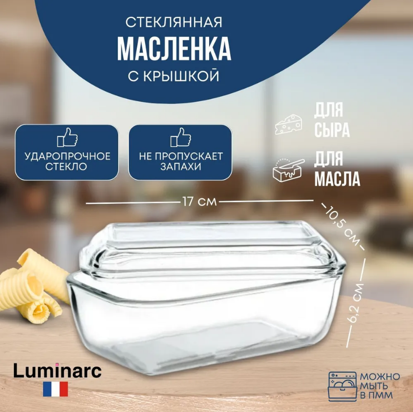 Масленка 17см с крышкой прозрачная, LUMINARC, стеклянная масленка