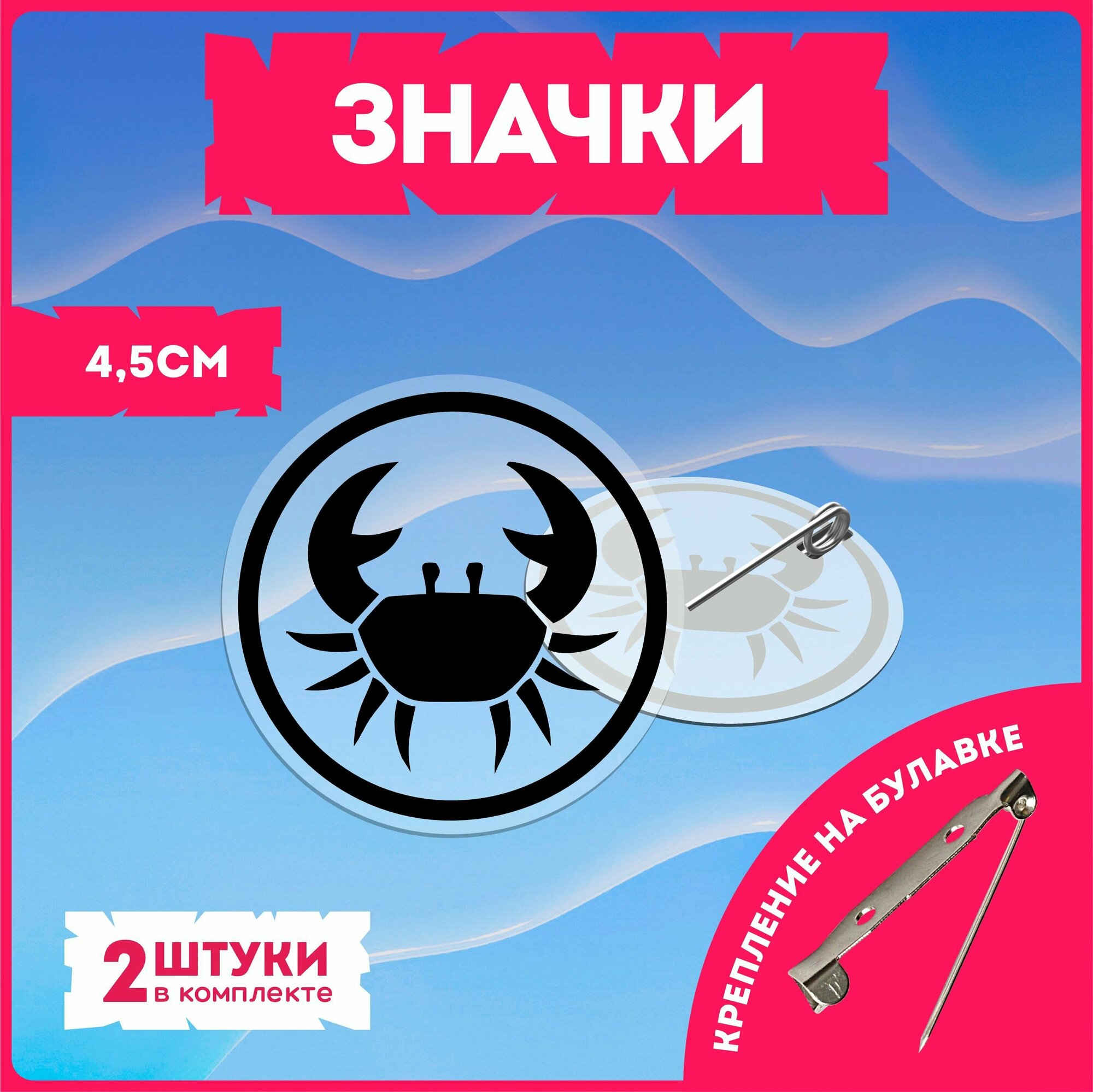Значки на рюкзак знак зодиака Рак