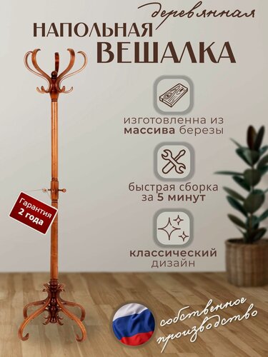 Изображение товара Деревянная напольная вешалка для верхней одежды / вешалка напольная стойка в прихожую