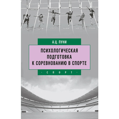 Книга "Психологическая подготовка к соревнованию в спорте" Издательство "Спорт" А. Ц. Пуни