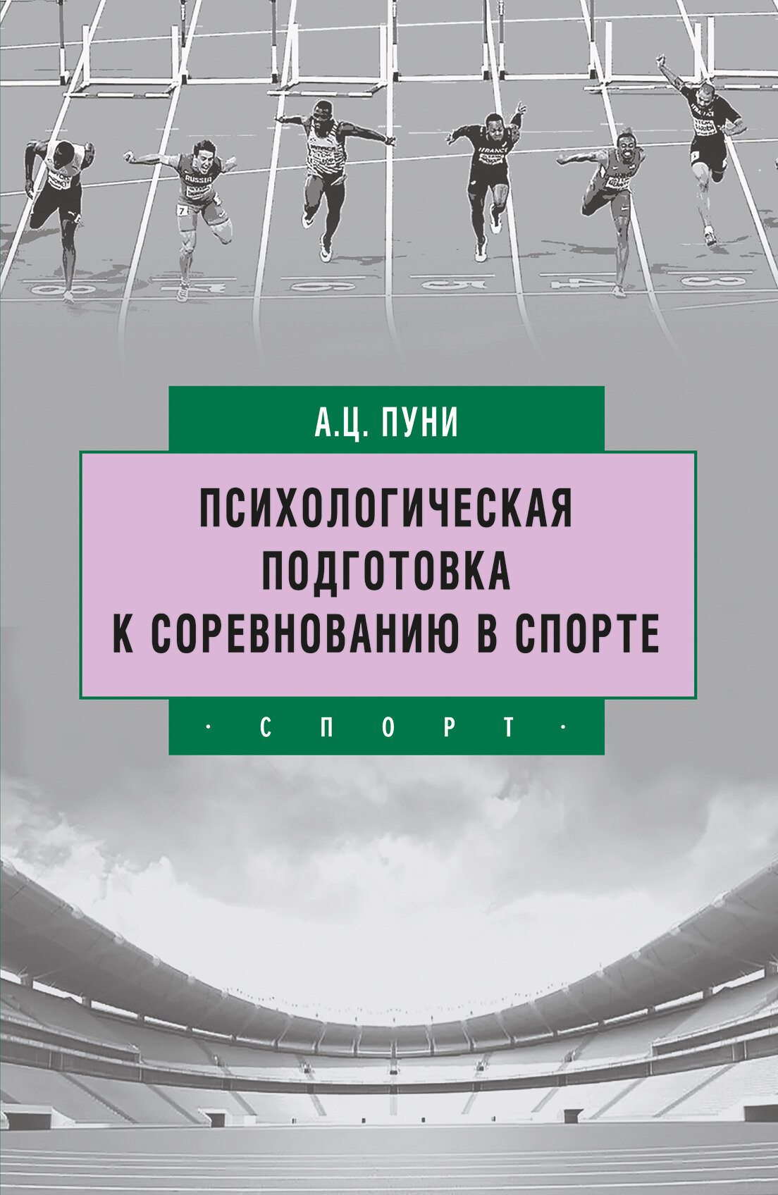 Книга "Психологическая подготовка к соревнованию в спорте" Издательство "Спорт" А. Ц. Пуни