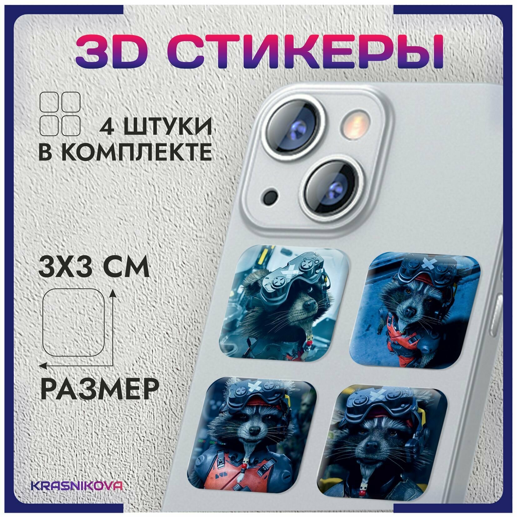 3D стикеры на телефон объемные наклейки стражи галактики "енот ракета"