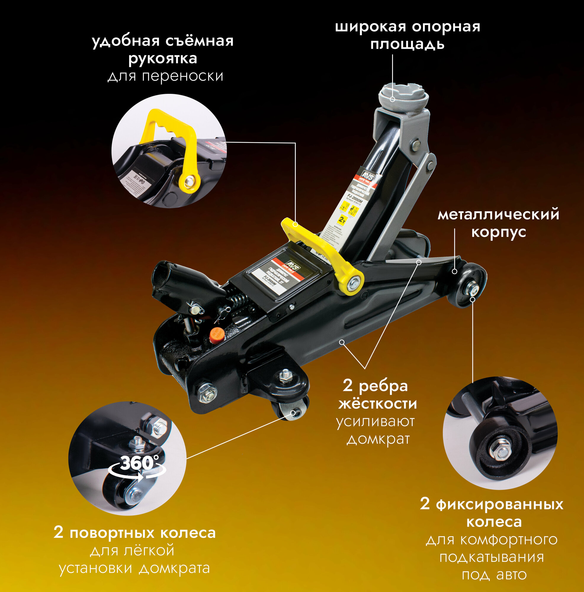 Домкрат автомобильный Гидравлический (подкатной) AVS FJ-2000M 2 тонны A78411S