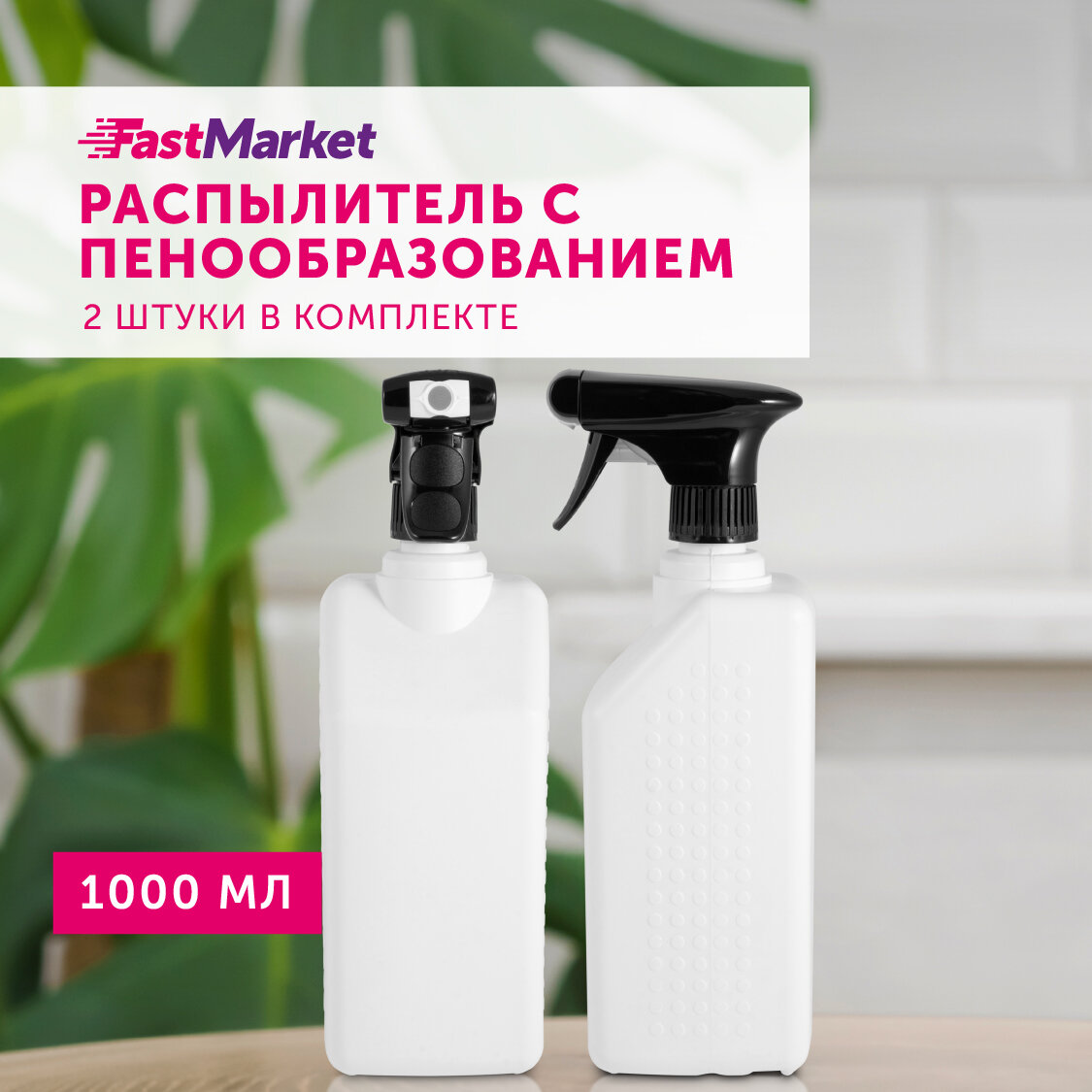 Пульверизатор для воды пенообразователь FastMarket 2 шт по 500 мл