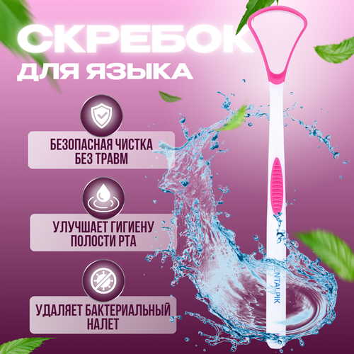 Скребок для языка Dentalpik Tongue Cleaner, розовый, диаметр щетинок 2 мм комплект скребок для языка dentalpik tongue cleaner зеленый 2 шт синий 2 шт