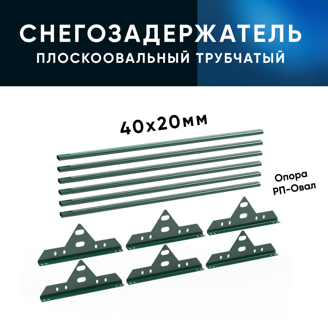 KROVZAVOD Снегозадержатель трубчатый кровельный на крышу, для металлочерепицы, профнастила, цвет RAL 6005.40/20x1.5/(Комплект на 3м/ 3шт по 1м)