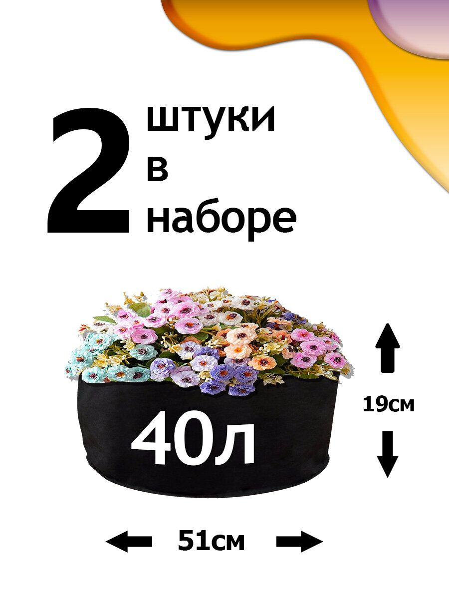 Клумба из геотекстиля - 40л