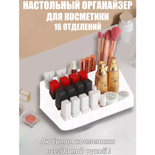 Органайзер для хранения косметики и аксессуаров Белый арт 878373