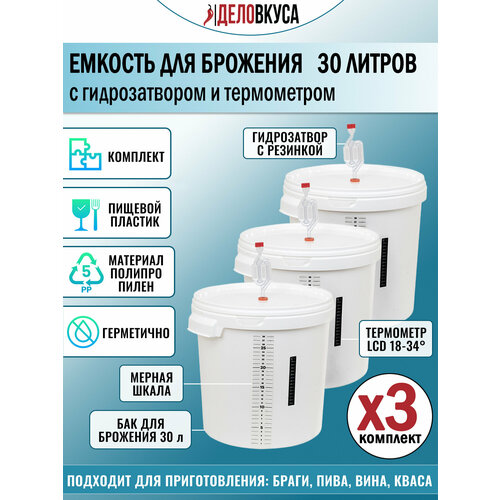 Емкость для брожения с гидрозатвором и термометром, 30 литров. Комплект 3 шт.