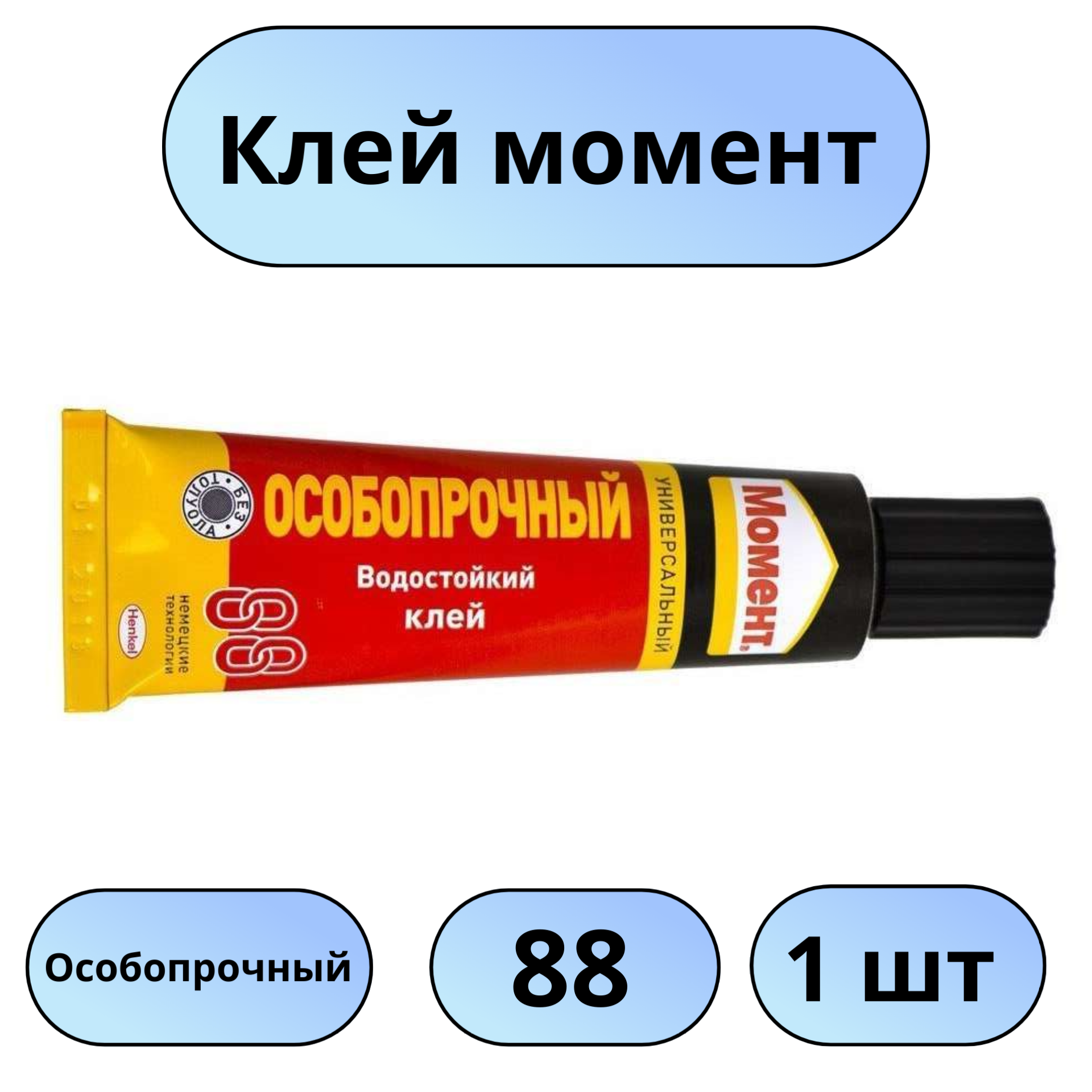 Клей Момент 88 особопрочный 30мл 1шт