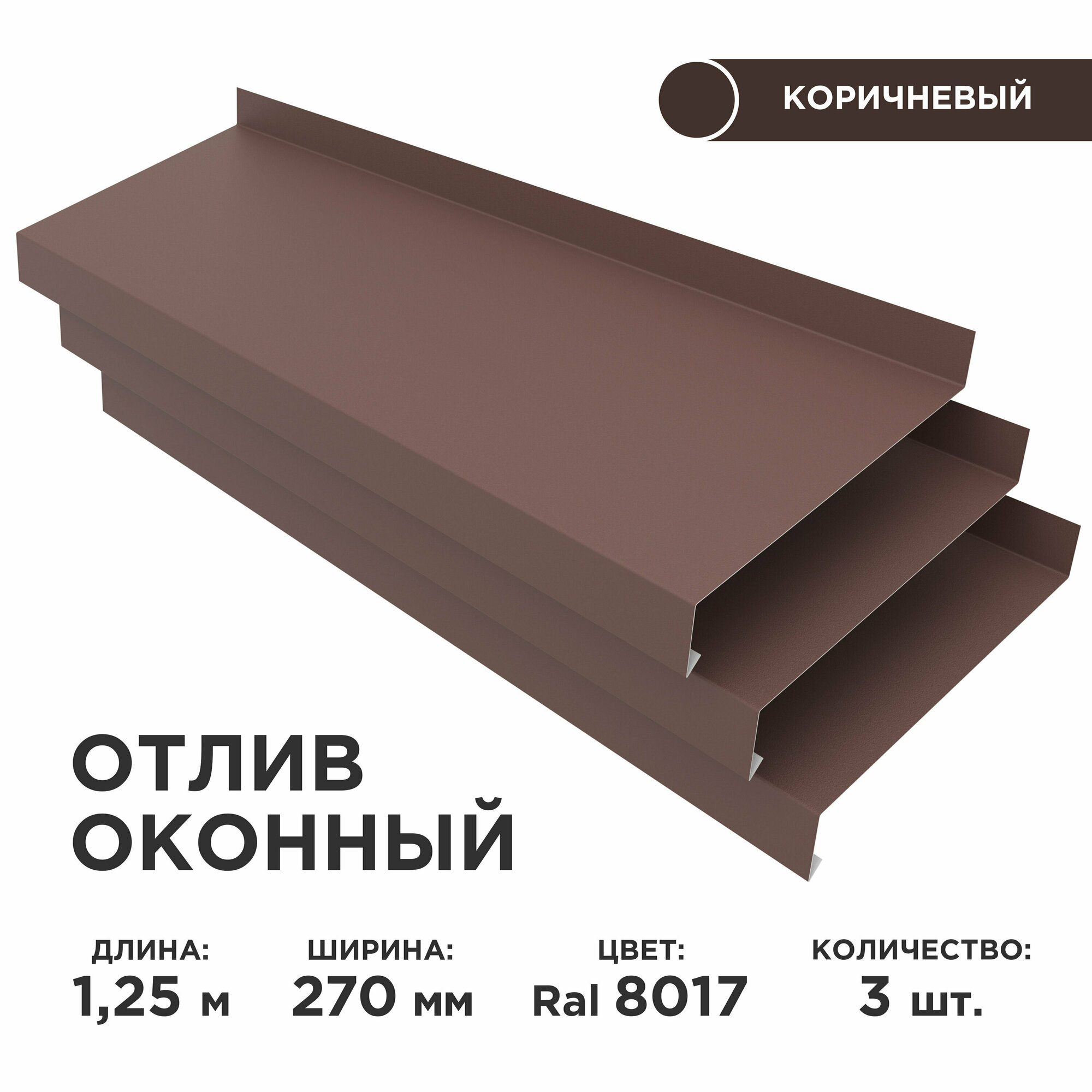 Отлив оконный ширина полки 270мм/ отлив для окна / цвет коричневый(RAL 8017) Длина 1,25м, 3 штуки в комплекте