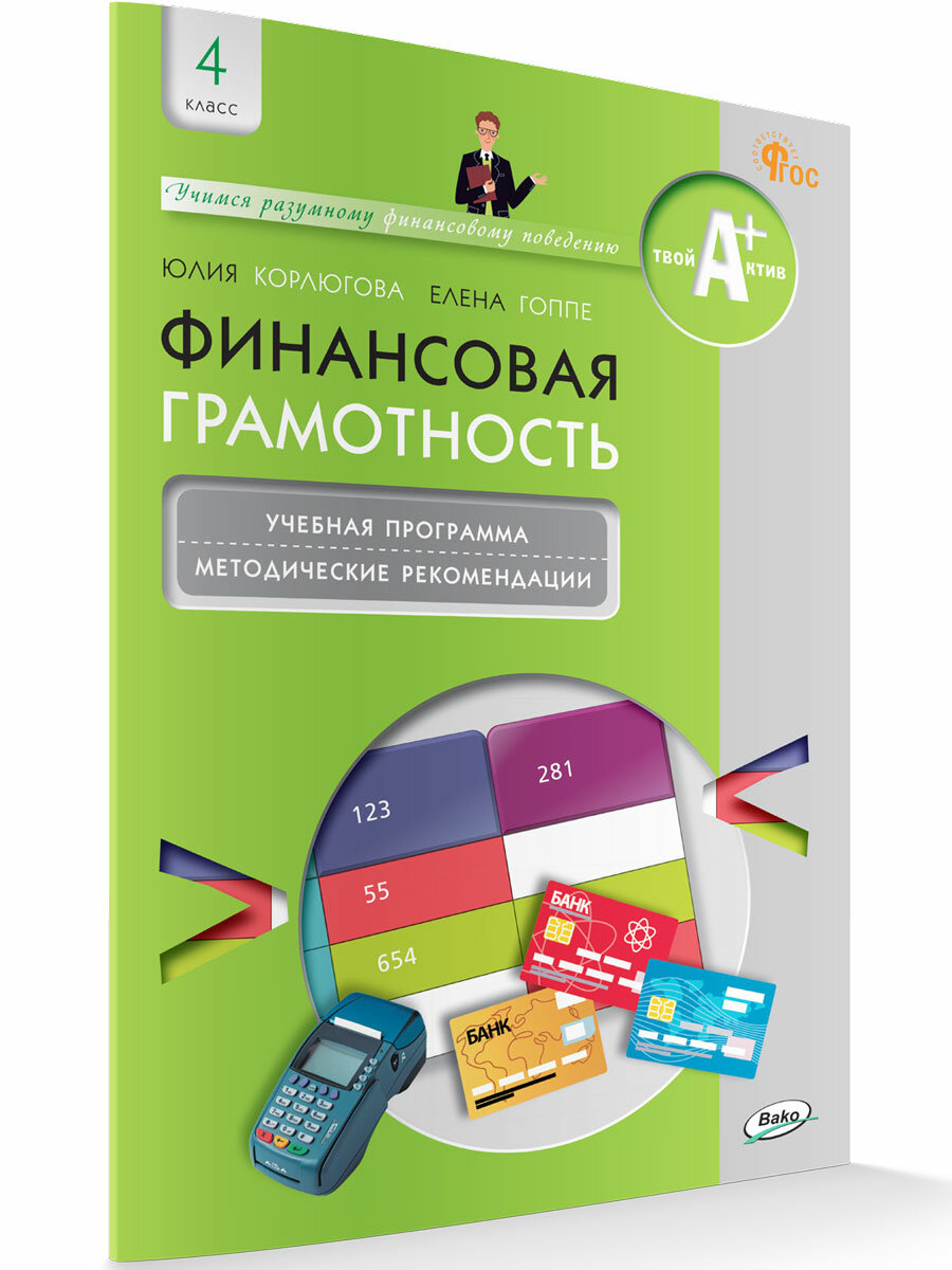 Финансовая грамотность. 4 класс. Учебная программа и методические рекомендации для учителя - фото №2