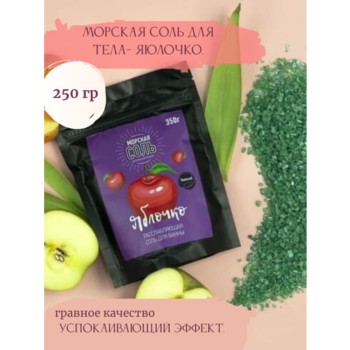 Морская соль для расслабляющей ванны 