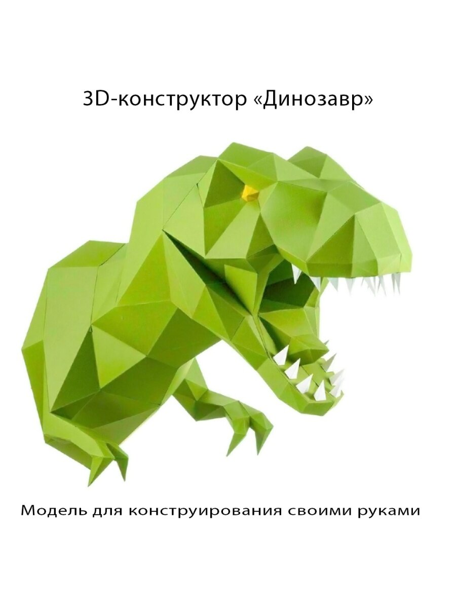 3D бумажная модель конструктор, оригами