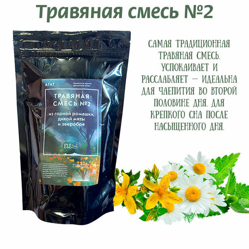 Травяная смесь №2 агат (мята дикая, ромашка горная, зверобой), травяной чай, чай заварочный, Армения, 100 г