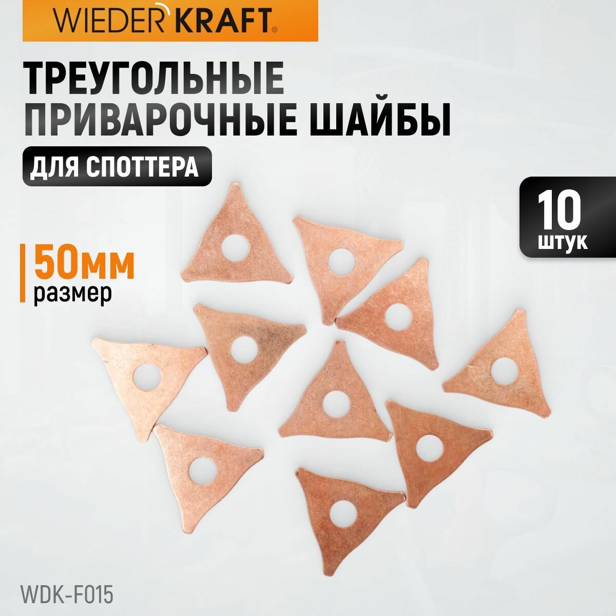 Треугольные приварочные шайбы (50 мм) WIEDERKRAFT 10шт/упаковка WDK-F015