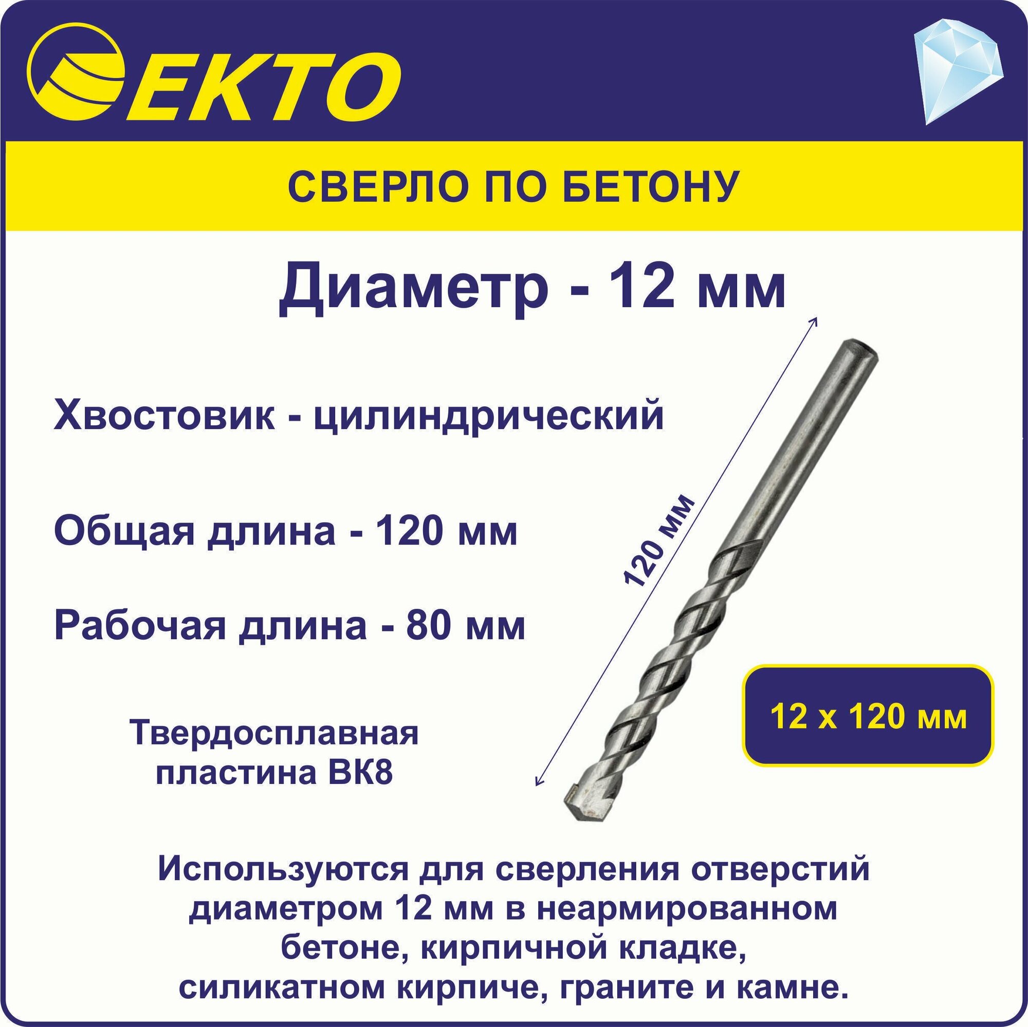Сверло по бетону ударное 12 х 120 мм цилиндрический хвостовик EKTO