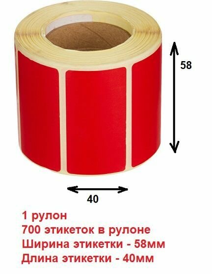 Термоэтикетки ЭКО 58х40мм красные, 700 шт. в рулоне (1 шт в упаковке), втулка 40 мм