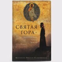 Святая Гора-высочайшая точка Земли. Митр. Николай(Хаджиниколау) Сретенский мон. ср/ф. #122451