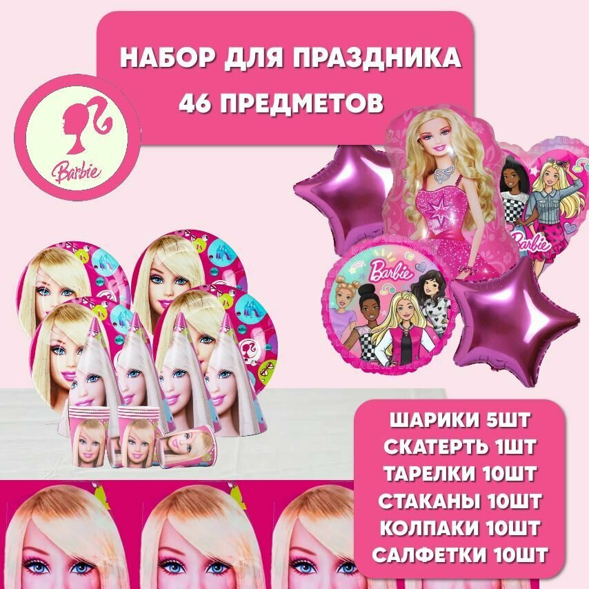 Набор одноразовой посуды для праздника (с шариками) Барби, 10 персон (посуда Barbie)