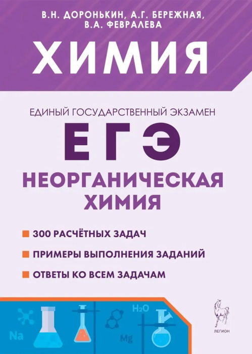 ЕГЭ. Химия-2024. Раздел "Неорганическая химия". 7-е издание