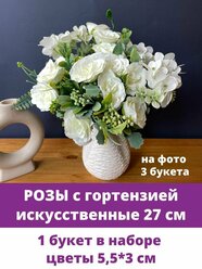 Розы искусственные с гортензией, Букет цветов, Белые 27 см, 1 букет