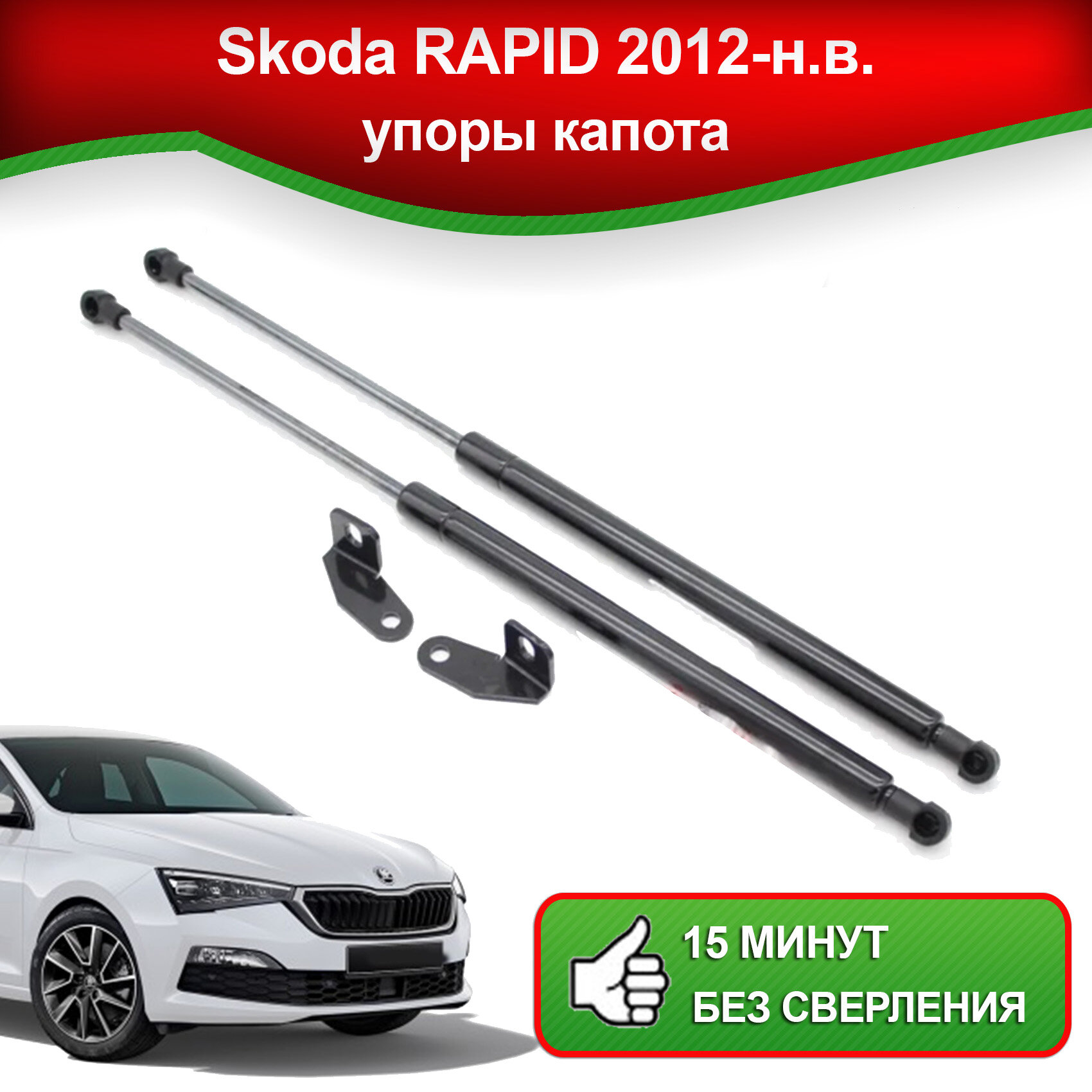 Упоры капота для Skoda RAPID 2012-наст. время / Газовые амортизаторы капота Шкода Рапид