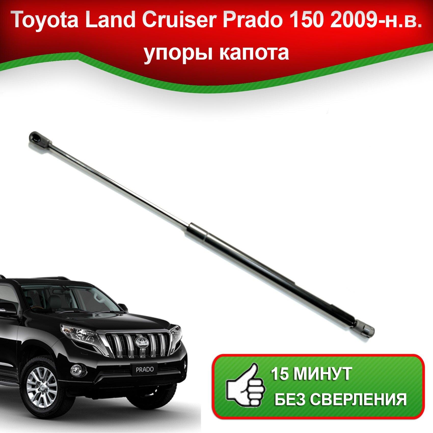 Упоры капота для Toyota Land Cruiser Prado 150 2009-наст. время / Газовые амортизаторы капота Тойота Лэнд Крузер Прадо 150