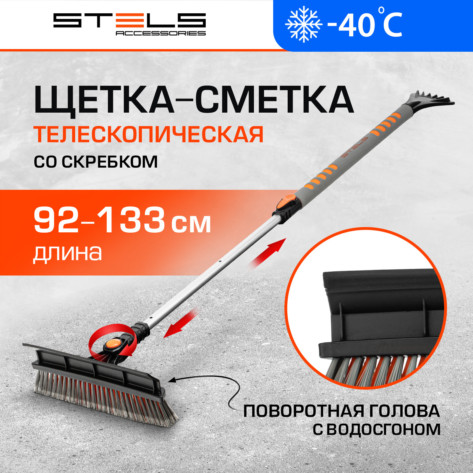 Телескопическая щетка-скребок Stels 55301