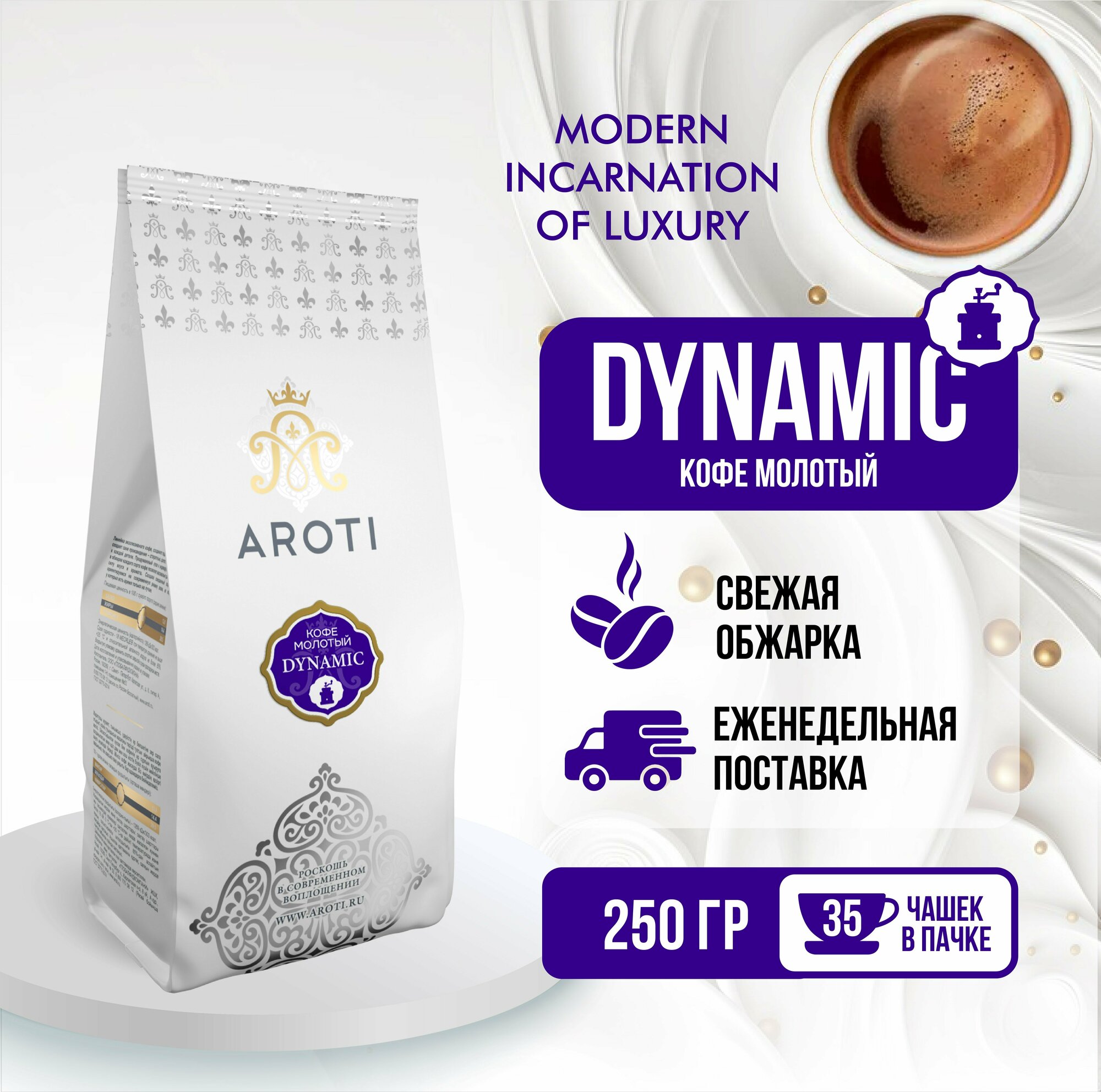 Кофе молотый DYNAMIC, Aroti, робуста, свежая обжарка, 250 гр.