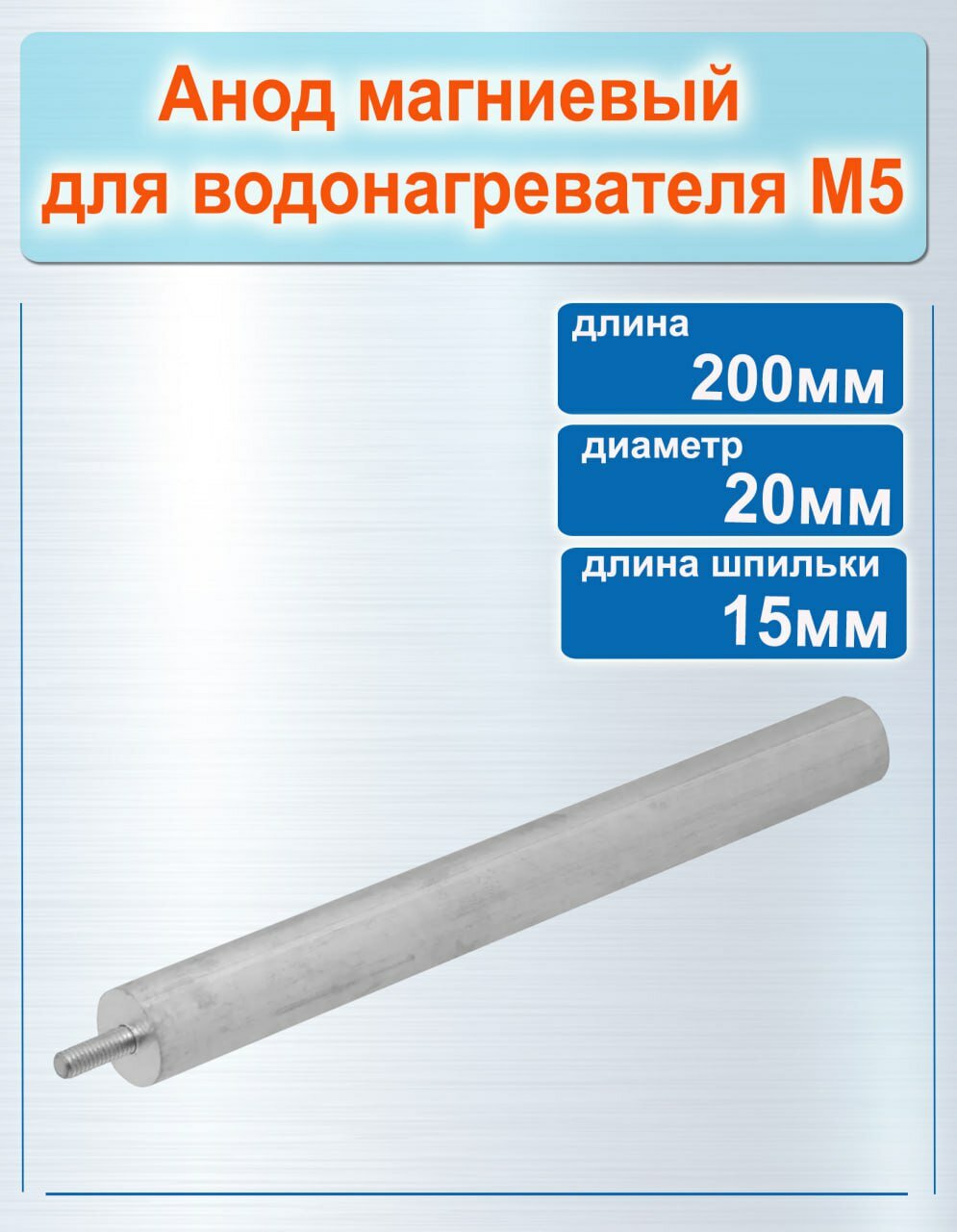 М5 анод магниевый для водонагревателя диаметр 20 мм длина 200 мм длина шпильки 15 мм