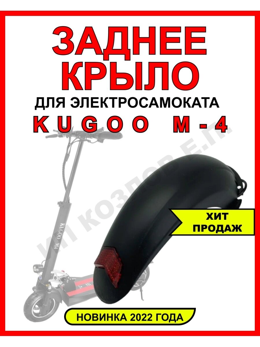 Крыло заднее для Kugoo M4