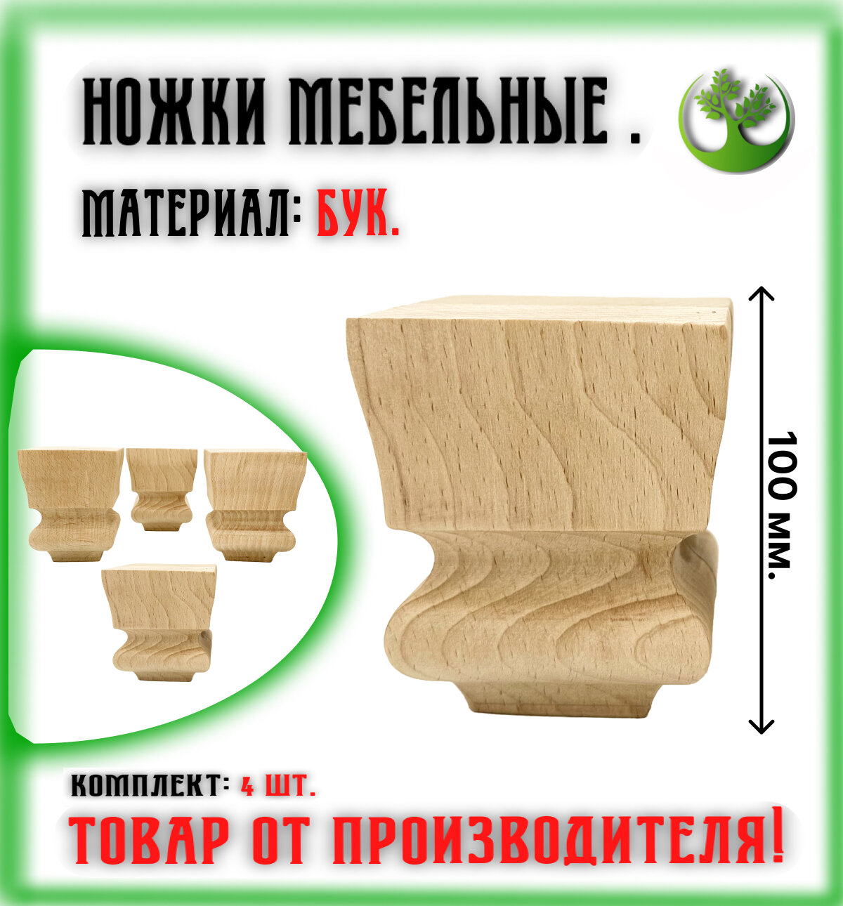 Ножки для мебели деревянные 100/76 мм. (4 шт.)