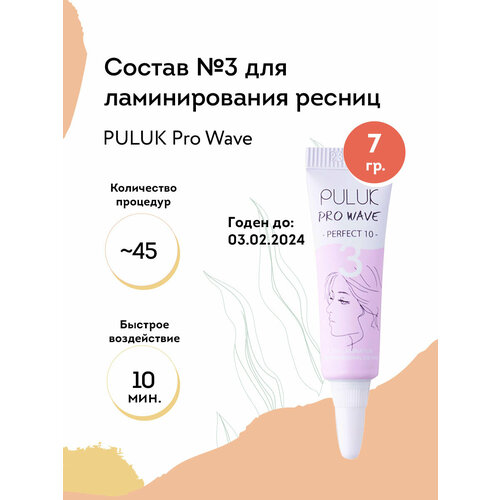 Puluk Состав для ламинирования ресниц № 3 PULUK Pro Wave эссенция кератиновая, (АКЦ) 7 г