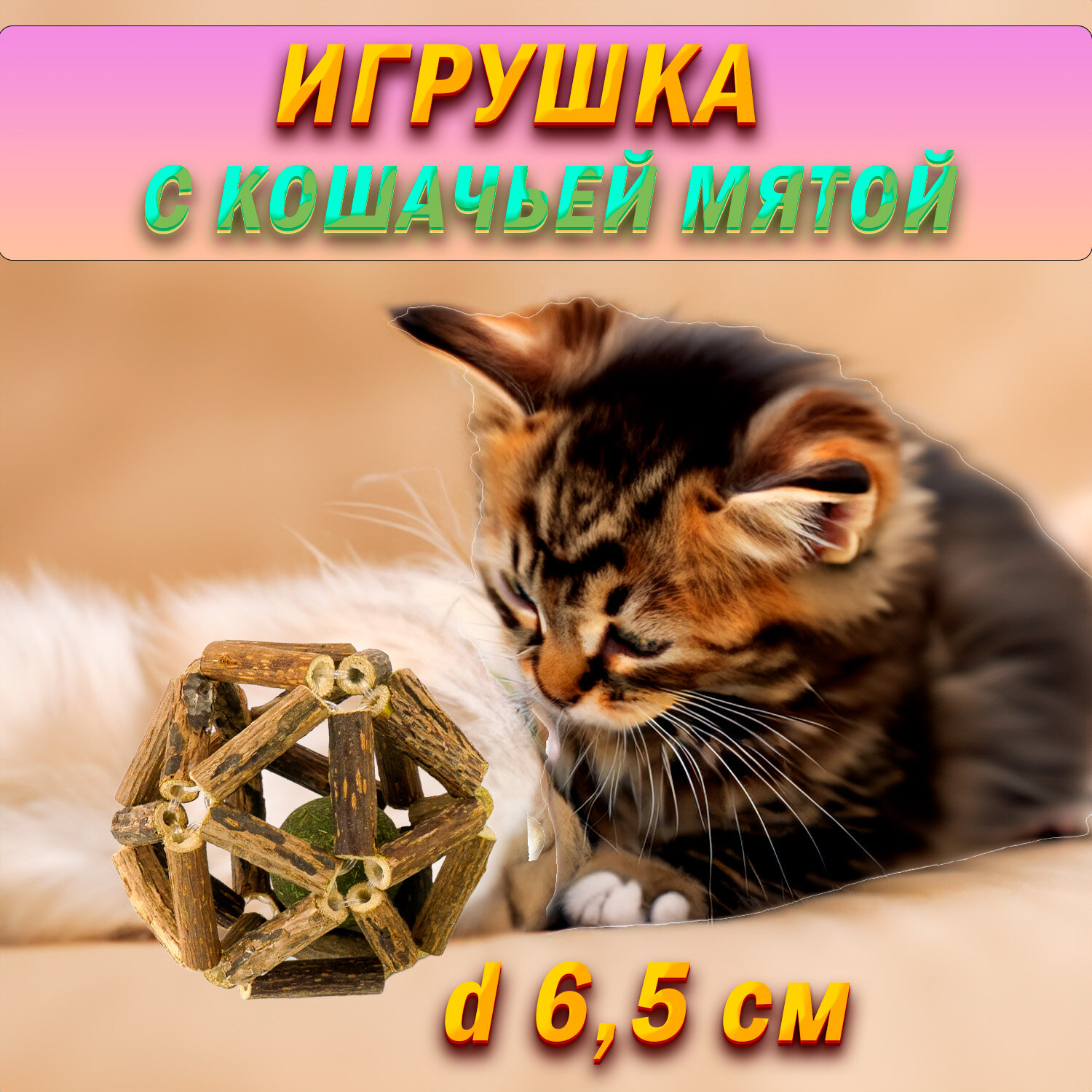 "Мята для кошек" - игрушка-шарик из мататаби 6.5 см - фотография № 1