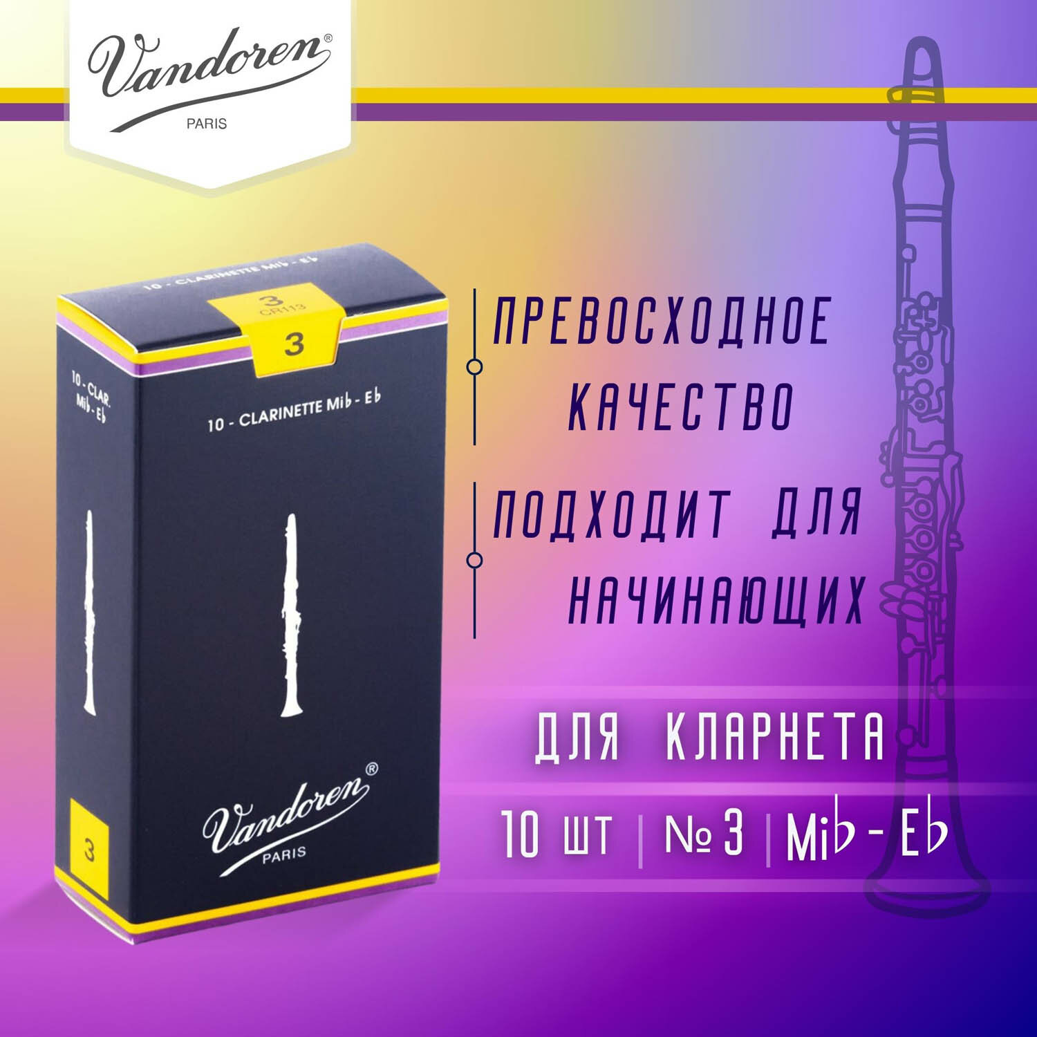 Трости для кларнета Vandoren Traditional №3 Eb (10 шт)