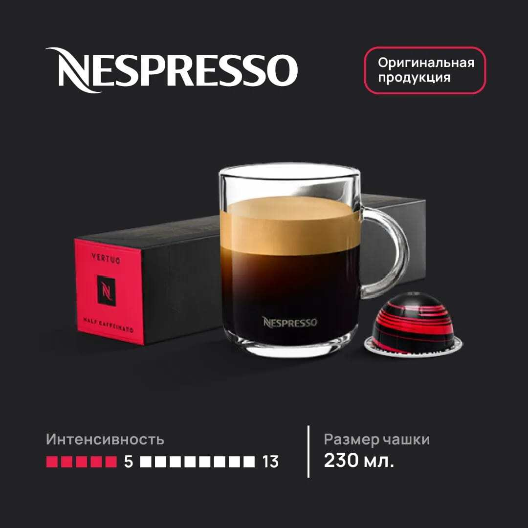 Капсулы кофе Nespresso Vertuo HALF CAFFEINATO - фотография № 3