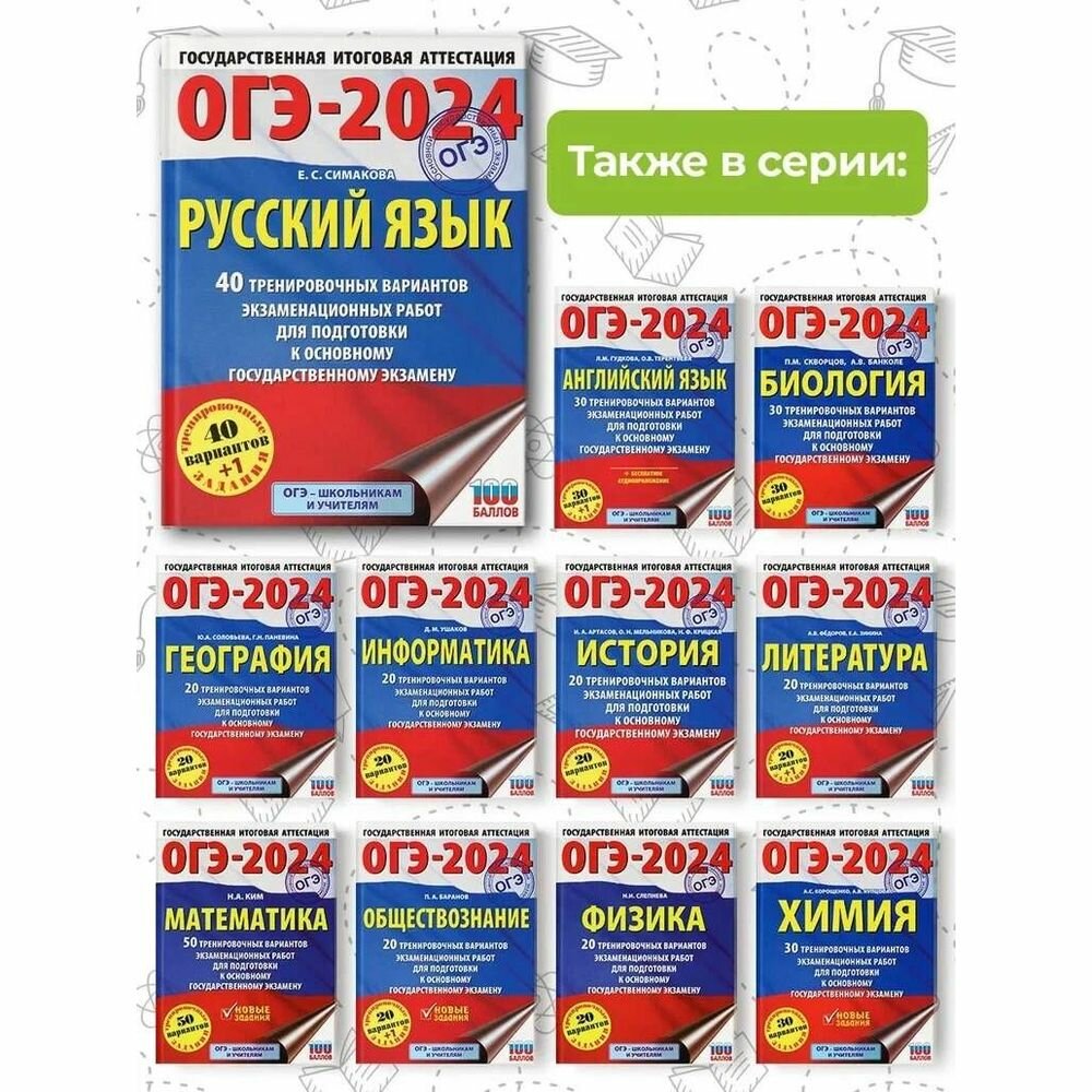 ОГЭ-2024. Русский язык (60х84/8). 40 тренировочных вариантов экзаменационных работ для подготовки к основному государственному экзамену - фото №8