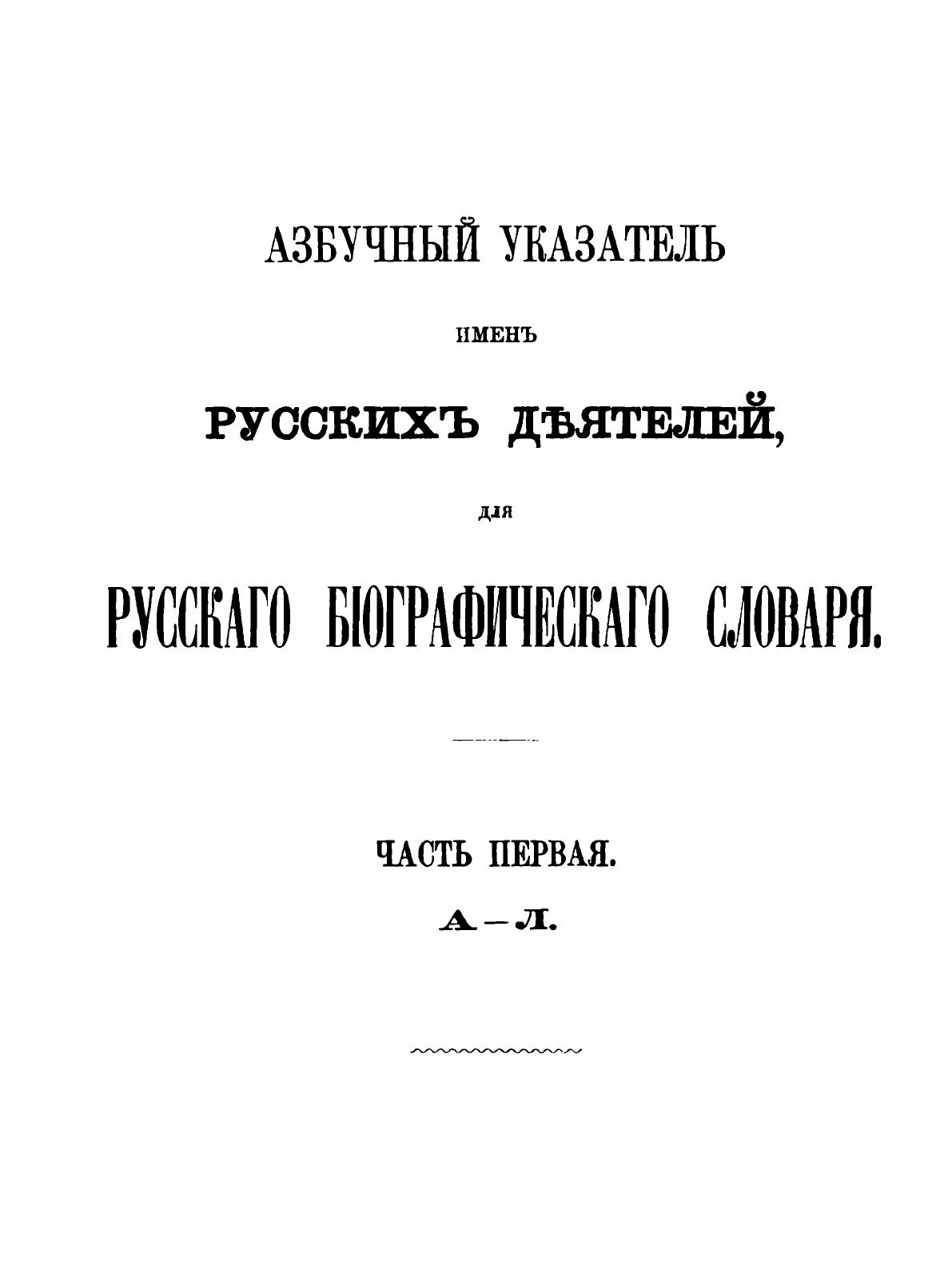 Книга Сборник Императорского Русского Исторического Общества, том 60, Азбучный Указател... - фото №2