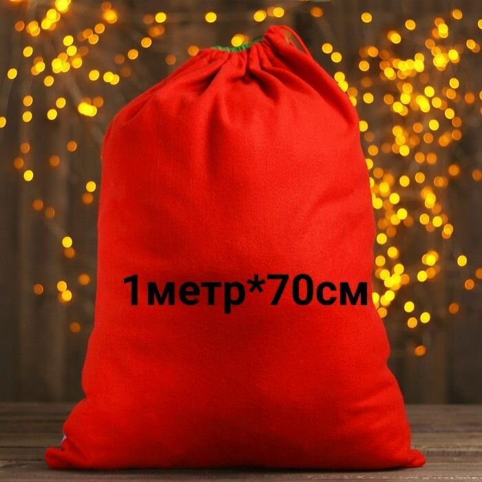 Мешок Деда Мороза (для подарков)Красный