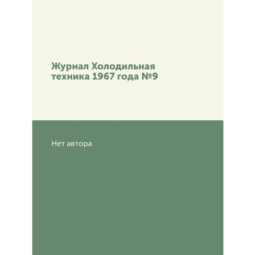 Журнал Холодильная техника 1967 года №9