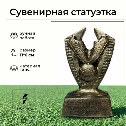 Статуэтка сувенирная бронзовая/ Кубок спортивный/ Подарочная фигурка 