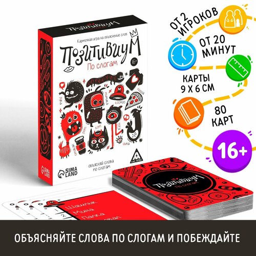 Карточная игра на объяснение слов «Позитивиум. По слогам», 80 карт карточная игра на объяснение слов позитивиум по слогам 80 карт