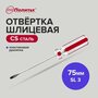 Отвертка шлицевая Standart, CS, SL 3х75 мм.