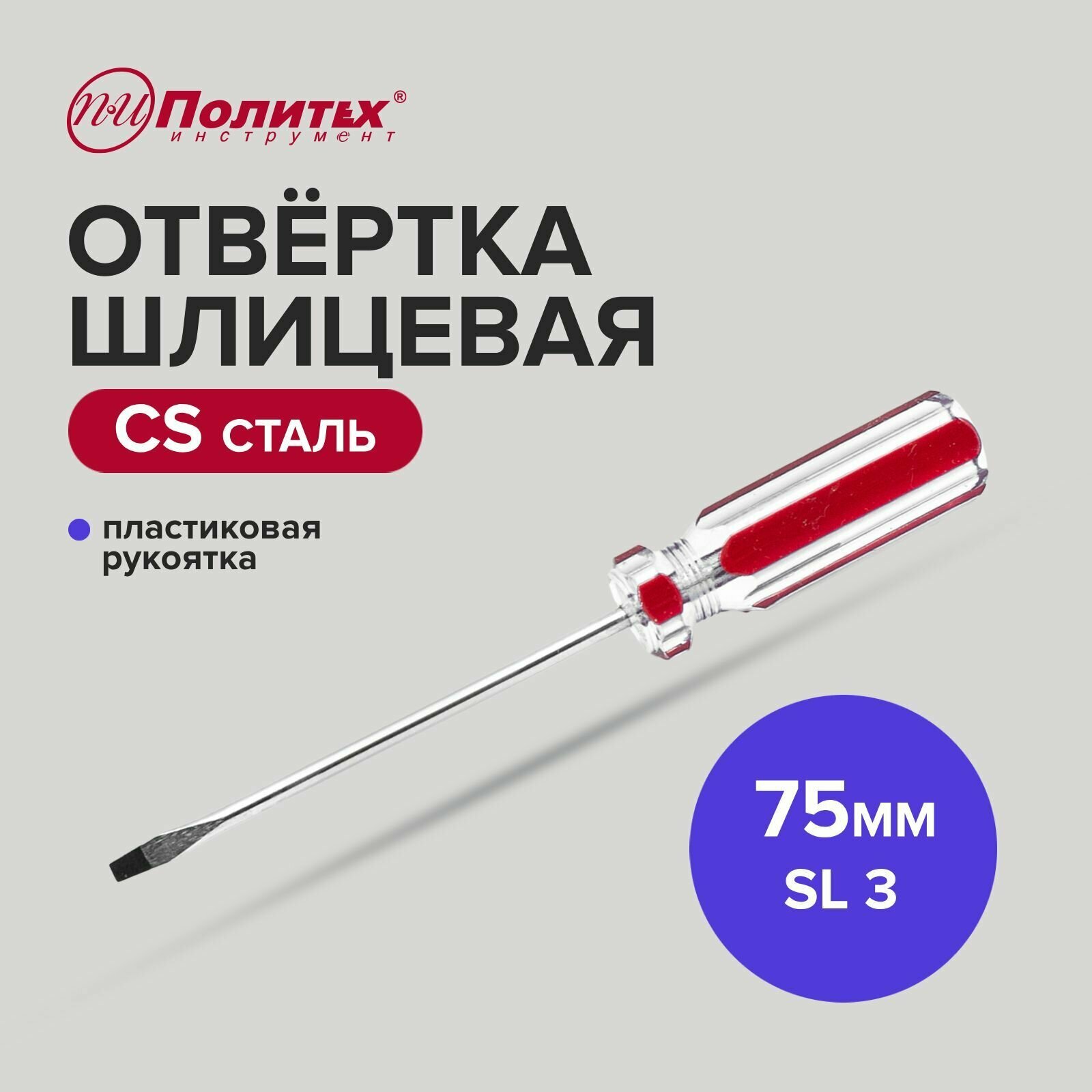 Отвертка шлицевая Standart CS SL 3х75 мм.