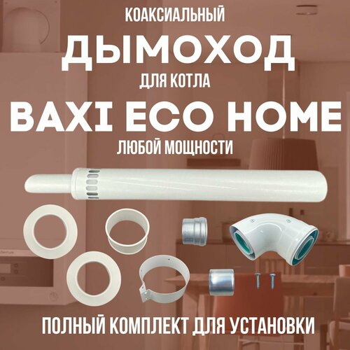 Дымоход для котла BAXI ECO HOME любой мощности, комплект антилед (DYMecohome) дымоход для котла fondital maiorca любой мощности комплект антилед dymmaiorca