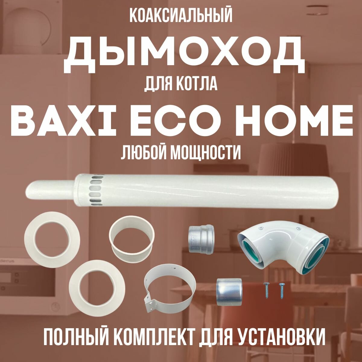 фото Дымоход для котла BAXI ECO HOME любой мощности, комплект антилед (DYMecohome)