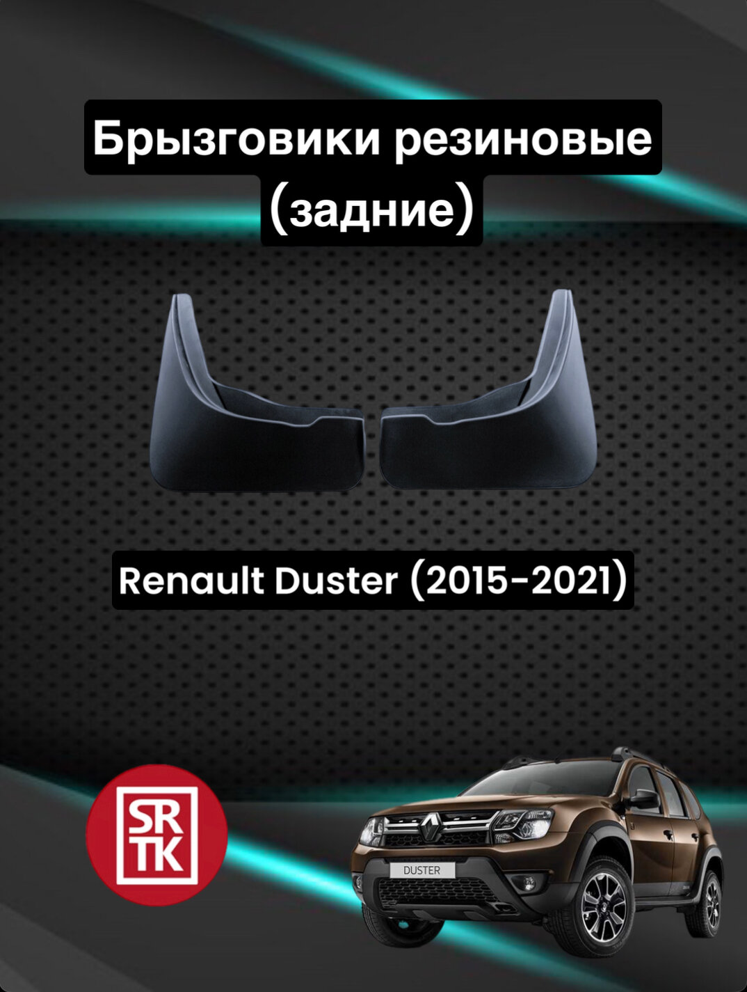 Брызговики резиновые для Renault Duster (2015-2021)/Рено Дастер SRTK задние