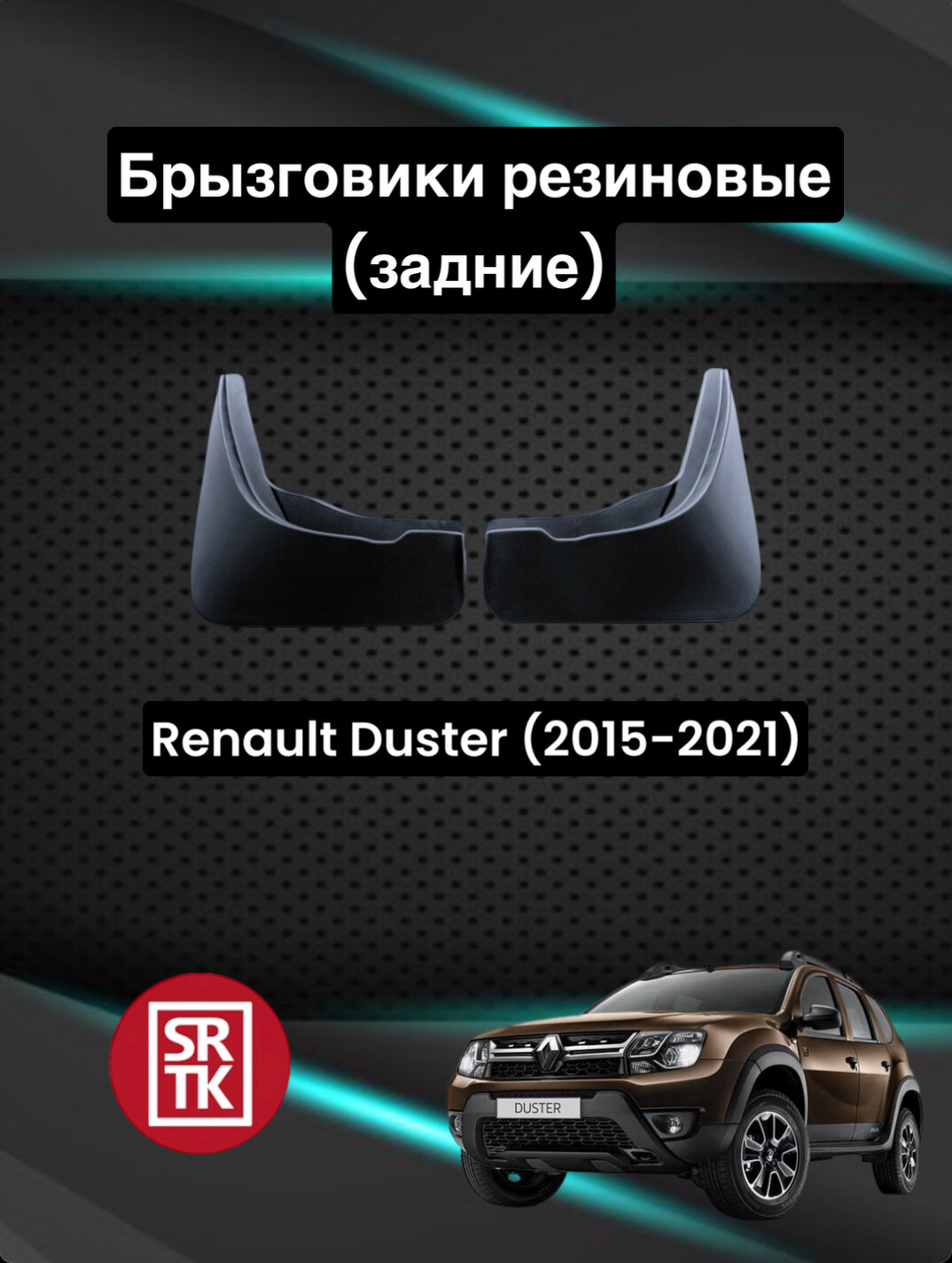 Брызговики резиновые для Renault Duster (2015-2021)/Рено Дастер SRTK, задние