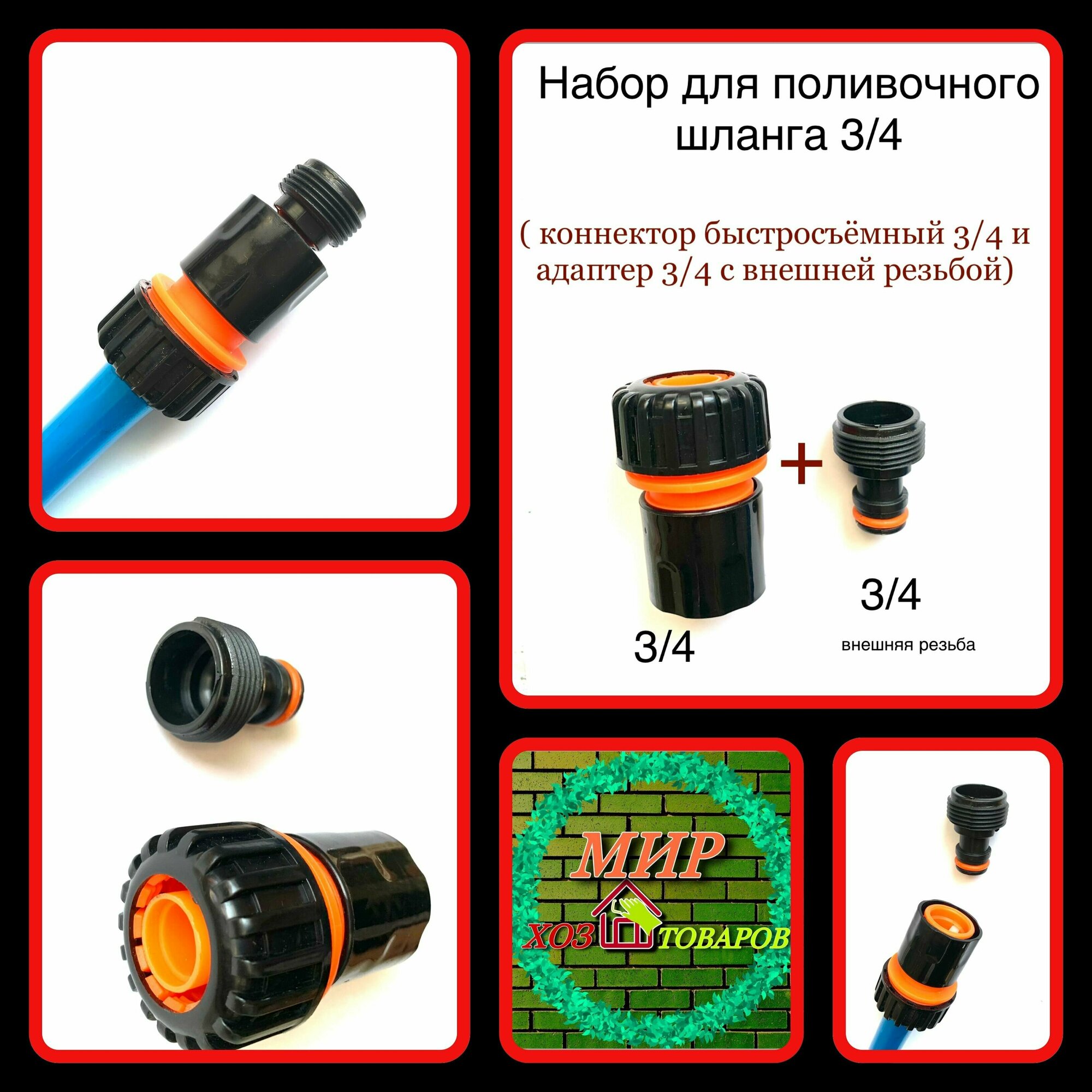 Набор для подключения полив. шланга 3/4 (2пр.) быстросъем 3/4; адаптер 3/4 нар/р